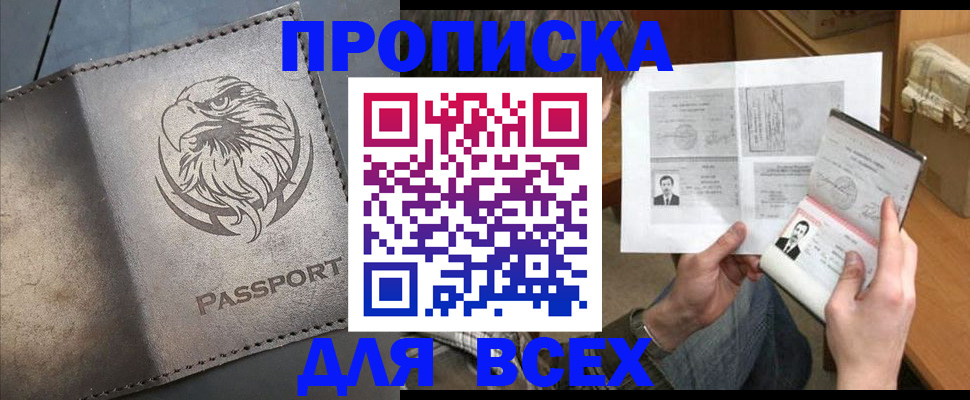 купить прописку в Башкортостане